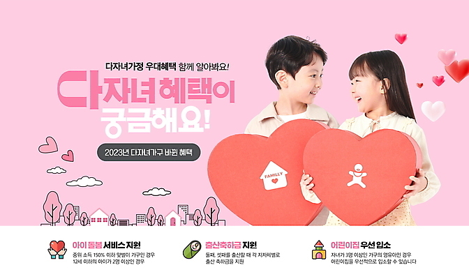 PSD 나무 구름 편집이미지 여자 남자 어린이 분홍색 미소 들기 소녀 소년 상반신 타이포그라피 두명 마주보기 한국인 하트 호기심 다자녀 다자녀가족 정부정책 어린이만 혜택 이미지편집 자연요소 모양 식물 문자 감정 컬러 컨셉 가족 모션 표정 사람 동양인 자녀 정책 파일형식