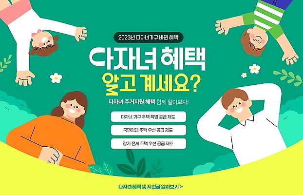 PSD 편집이미지 여자 남자 꽃 어린이 가족 팔벌리기 소녀 소년 여러명 상반신 성인 타이포그라피 초록색 눕기 다자녀 다자녀가족 정부정책 혜택 이미지편집 식물 문자 컬러 다수 관계 모션 사람 자녀 정책 파일형식