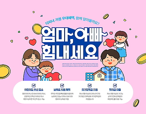 전신 PSD 편집이미지 여자 남자 어린이 분홍색 가족 응원 엄마 주택 들기 소녀 소년 여러명 상반신 성인 타이포그라피 동전 파이팅 하트 아빠 다자녀 다자녀가족 정부정책 어깨에손 혜택 이미지편집 모양 문자 컬러 다수 돈 관계 모션 사람 건물 자녀 정책 파일형식