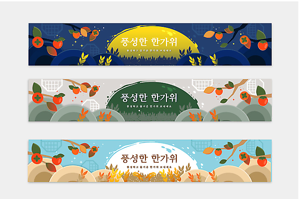 템플릿 한국전통 배너템플릿 가로배너 하늘색 산 감 사람없음 초록색 추석 벼 보름달 현수막 나뭇가지 남색 감나무 전통창문 배너세트 AI파일 나무 전통 배너 명절 컬러 과일 창문 곡류 한국 가로 파란색 세트 달 파일형식 벡터