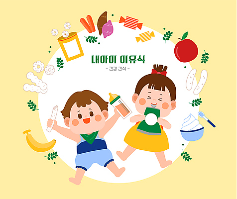 전신 여자 남자 어린이 잎 일러스트 디저트 바나나 사탕 들기 소녀 소년 두명 노란색 숟가락 점프 만세 젖병 사과 먹기 고구마 이유식 요거트 간식시간 쌀과자 어린이만 국내일러스트 AI파일 식물 음식 컬러 과일 모션 유제품 뿌리채소 수저 사람 과자 아기용품 파일형식 벡터