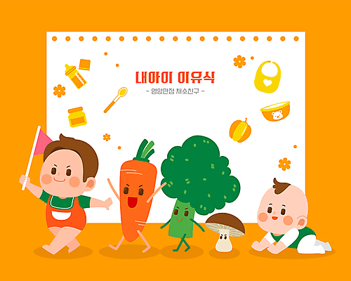 전신 캐릭터 그릇 남자 어린이 채소 일러스트 파프리카 프레임 들기 소년 두명 걷기 사각형 숟가락 주황색 버섯 당근 만세 아기용품 깃발 아기 젖병 브로콜리 일렬 이유식 턱받이 기어가기 행렬 남자만 국내일러스트 일러캐릭터 AI파일 도형 식기 음식 컬러 모션 뿌리채소 수저 사람 오브젝트 파일형식 벡터