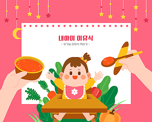 전신 그릇 손 여자 별 분홍색 잎 일러스트 호박 파프리카 프레임 한명 들기 앉기 신체부위 사각형 숟가락 식사 당근 만세 달 아기 먹기 먹여주기 모빌 이유식 아기의자 여자아기한명만 국내일러스트 AI파일 자연요소 도형 식물 1 식기 음식 컬러 채소 의자 모션 뿌리채소 수저 사람 아기용품 여자한명만 여자아기만 파일형식 벡터