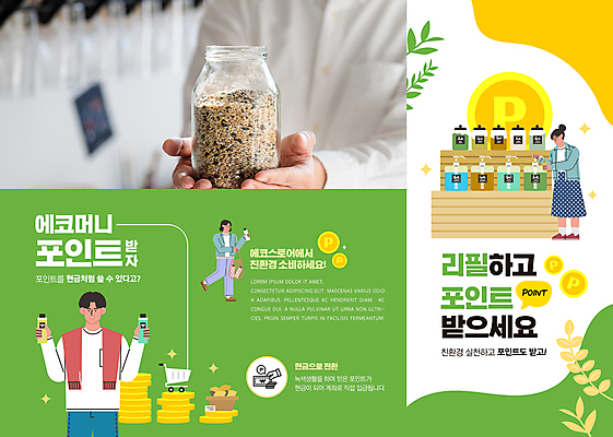 전신 템플릿 손 여자 남자 리플렛 3단접지 유리병 들기 상반신 성인 신체부위 세명 연두색 쇼핑 그린캠페인 동전 쇼핑카 에코 친환경 포인트 리필 성인만 이미지템플릿 AI파일 캠페인 돈 모션 병_용기 사람 초록색 금융 환경 카트 파일형식 벡터