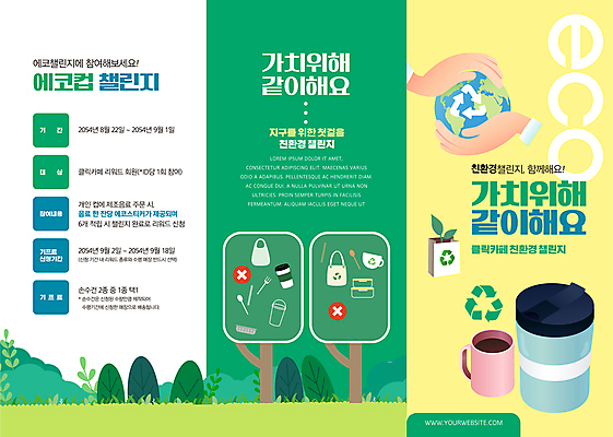 나무 템플릿 식기 손 지구 리플렛 3단접지 수저 들기 신체부위 컵 초록색 노란색 그린캠페인 재활용 머그컵 풀 일회용 에코 친환경 에코백 텀블러 챌린지 재활용표시 이미지템플릿 AI파일 식물 캠페인 컬러 가방 모션 표시 사람 환경 파일형식 벡터