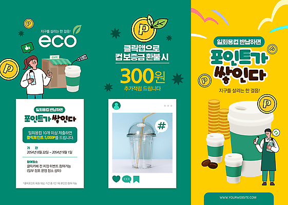 전신 템플릿 여자 남자 리플렛 잎 3단접지 들기 이벤트 상반신 성인 두명 노란색 그린캠페인 동전 카페 종이컵 일회용 종업원 에코 친환경 청록색 따봉 포인트 동전탑 소셜네트워크 인증 테이크아웃컵 성인만 해시태그 반납 이미지템플릿 AI파일 식물 직업 캠페인 컬러 컨셉 돈 모션 사람 컵 금융 쌓기 환경 상점 최고 특수문자 파일형식 벡터