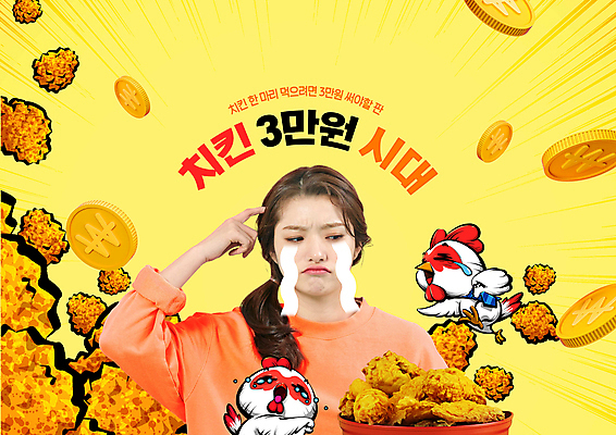 PSD 편집이미지 여자 두마리 한명 손짓 상반신 20대 성인 타이포그라피 경제 동전 치킨 프라이드치킨 한국인 닭 찡그림 울음 가격 눈물 성인여자한명만 이미지편집 문자 1 감정 돈 2 모션 조류 표정 사람 동양인 청년 닭고기요리 여자한명만 성인여자만 파일형식