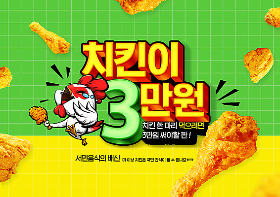 PSD 편집이미지 한마리 타이포그라피 사람없음 초록색 경제 점프 치킨 프라이드치킨 잡기 닭 울음 가격 눈물 닭캐릭터 격자 닭다리 이미지편집 문자 1 감정 컬러 동물캐릭터 무늬 모션 조류 표정 닭고기요리 파일형식