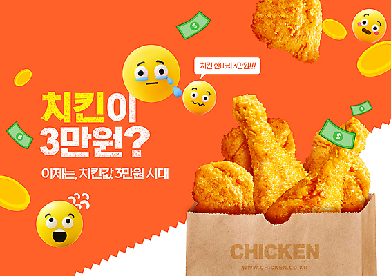 PSD 편집이미지 말풍선 지폐 타이포그라피 사람없음 경제 종이봉투 동전 주황색 치킨 프라이드치킨 놀람 가격 눈물 이모티콘 이미지편집 문자 감정 컬러 돈 봉투 표정 닭고기요리 파일형식