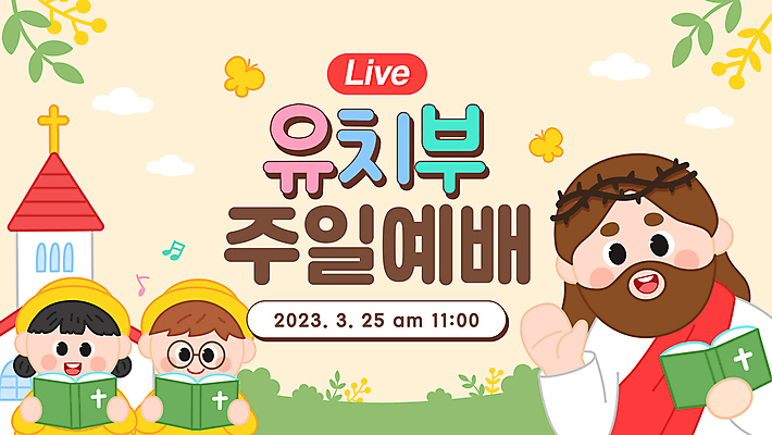 배너 여자 남자 어린이 나비 일러스트 들기 소녀 소년 상반신 성인 세명 교회 손들기 성경 유치원생 풀 풀잎 예수 하나님 예배 유치원복 구름모양 살구색 소셜네트워크 스트리밍 국내일러스트 AI파일 모양 식물 옷 컬러 곤충 잎 종교용품 종교건축 모션 사람 건물 풀_식물 신_종교 방송 파일형식 벡터 구름_자연