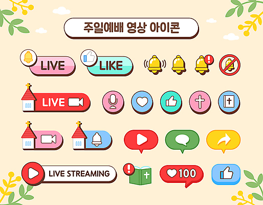 화살표 십자가 말풍선 일러스트 사람없음 책 교회 성경 하트 풀잎 예수 하나님 알림 마이크 예배 손모양 재생 따봉 구름모양 공유 구독 라이브 소셜네트워크 십자가모양 알림종 좋음 앱푸시 국내일러스트 AI파일 모양 음향기기 컨셉 잎 종교용품 종교건축 건물 최고 풀_식물 신_종교 파일형식 벡터 손_신체부위 구름_자연