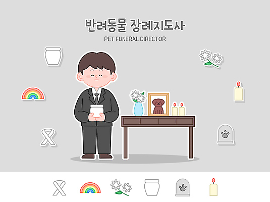 전신 남자 리본 반려견 무지개 일러스트 촛불 국화 한명 서기 들기 성인 눈감음 꽃병 회색 비석 장례 유골함 장례식 장례용품 성인남자한명만 장의사 국내일러스트 펫로스증후군 반려동물장례 AI파일 자연요소 직업 1 꽃 컬러 초 모션 사람 반려동물 개 질병 오브젝트 남자한명만 성인남자만 파일형식 벡터