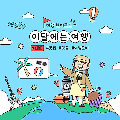 전신 구름 여자 지구 해외여행 하늘색 말풍선 일러스트 하늘 산 비행기 한명 들기 성인 선글라스 야자수 카메라 캐리어 열기구 가리킴 깃발 에펠탑 비치볼 피라미드 위치 빅벤 소셜네트워크 성인여자한명만 브이로그 스트리밍 썸네일 국내일러스트 AI파일 자연요소 나무 1 해외 라이프스타일 건축물 안경 여행 공 항공교통 모션 대중교통 바캉스용품 사람 손짓 파란색 전자제품 여행가방 시계탑 런던 방송 파리 동영상 랜드마크 여자한명만 성인여자만 파일형식 벡터