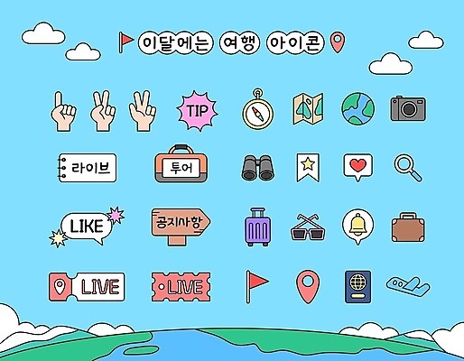 구름 손 지구 해외여행 하늘색 말풍선 지도 가방 일러스트 돋보기 비행기 사람없음 신체부위 카메라 캐리어 쌍안경 종 깃발 표지판 티켓 나침반 여권 위치 라이브 소셜네트워크 알림종 지구모양 좋음 브이로그 스트리밍 앱푸시 국내일러스트 AI파일 자연요소 모양 해외 라이프스타일 잡화 여행 컨셉 항공교통 대중교통 알림판 사람 파란색 전자제품 여행가방 망원경 알림 방송 동영상 파일형식 벡터