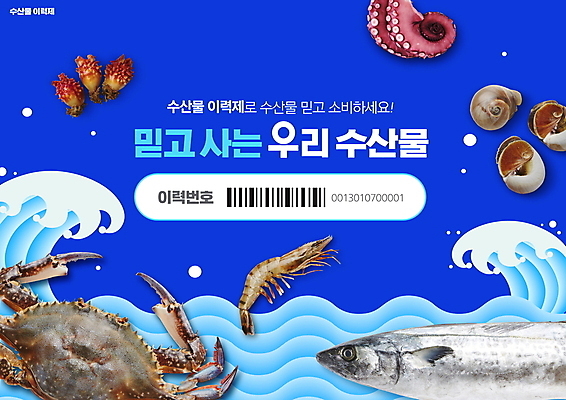 PSD 편집이미지 물결 파도 새우 어류 타이포그라피 사람없음 파란색 꽃게 소라 해산물 바코드 문어 멍게 문어다리 정책 제도 이미지편집 문자 바다 컬러 어패류 연체동물 갑각류 바다동물 수중동물 게 파일형식
