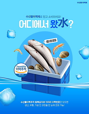 PSD 편집이미지 조개 새우 어류 타이포그라피 사람없음 물 파란색 꼬리표 얼음 해산물 바코드 아이스박스 정책 제도 이미지편집 자연요소 문자 컬러 어패류 갑각류 라벨 수중동물 파일형식