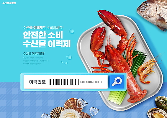 PSD 편집이미지 하늘색 조개 새우 쟁반 어류 타이포그라피 사람없음 바닷가재 해산물 바코드 전복 검색창 정책 제도 이미지편집 문자 어패류 갑각류 파란색 수중동물 가재 파일형식