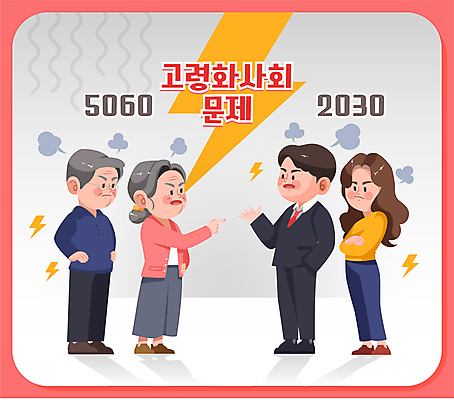 전신 여자 할아버지 노년 남자 할머니 허리손 일러스트 서기 여러명 청년 성인 손들기 팔짱 대립 분노 가리킴 찡그림 사회이슈 싸움 문제 갈등 불만 고령화 번개모양 세대차이 국내일러스트 AI파일 모양 감정 포즈 다수 컨셉 모션 표정 사람 손짓 번개 파일형식 벡터