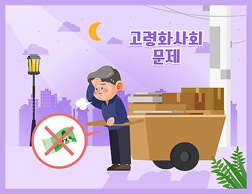 전신 할아버지 노년 남자 돈 가로등 일러스트 한명 보라색 수레 잡기 한숨 야간 초승달 가난 사회이슈 전봇대 문제 고령화 빈곤층 폐지 폐지수집 힘듦 손짚기 노인남자한명만 땀흘리기 국내일러스트 AI파일 자연요소 1 공공시설 컬러 컨셉 모션 사람 손짓 성인 카트 달 재산 수집 남자한명만 노인남자만 파일형식 벡터