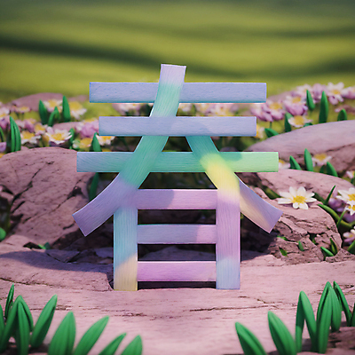 JPG 편집이미지 문자 꽃 자연 초원 타이포그라피 사람없음 한자 봄 바위 풀 디지털합성 감성 봄춘 편집소스 이미지편집 편집실사 AI컴퓨터그래픽 AI콘텐츠 식물 계절 컨셉 돌_바위 CG 생태계 파일형식