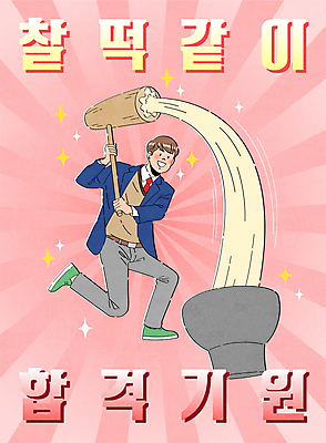 전신 남자 교복 남학생 분홍색 일러스트 학교 응원 청소년 한명 타이포그라피 반짝임 수능 수험생 절구 떡방아 합격기원 떡망치 떡메 수능만점 찰떡 십대남자한명만 국내일러스트 AI파일 문자 1 학생 옷 교육 컬러 모션 고등학생 떡 사람 시험 도구 망치 합격 방아 남자한명만 십대남자만 파일형식 벡터