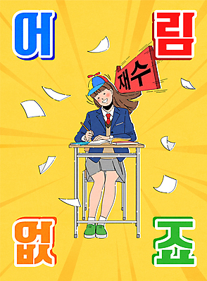 전신 모자 여학생 여자 교복 화살표 종이 일러스트 응원 청소년 한명 앉기 타이포그라피 책 학습 노란색 수능 책상 수험생 시험지 문제집 합격기원 수능만점 재수 재수생 피하기 십대여자한명만 국내일러스트 AI파일 문자 1 학생 잡화 옷 교육 컬러 가구 모션 고등학생 사람 시험 합격 여자한명만 십대여자만 파일형식 벡터