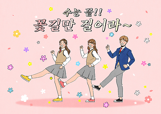 전신 여자 남자 꽃 교복 분홍색 일러스트 응원 청소년 타이포그라피 세명 걷기 수능 끝 수험생 합격기원 꽃길 다리들기 수능만점 십대만 국내일러스트 AI파일 식물 문자 옷 길 컬러 모션 고등학생 사람 시험 합격 파일형식 벡터