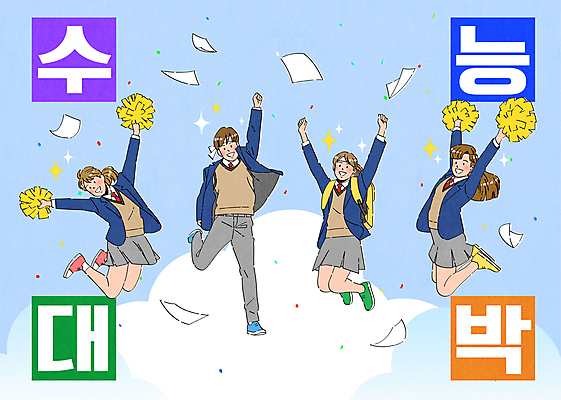 전신 구름 여학생 여자 남자 교복 남학생 일러스트 응원 청소년 들기 여러명 타이포그라피 반짝임 점프 파이팅 만세 수능 수험생 치어리더 꽃가루 시험지 응원수술 합격기원 대박 수능대박 수능만점 십대만 치어리딩 국내일러스트 AI파일 자연요소 문자 학생 옷 다수 모션 고등학생 사람 시험 응원용품 가루 합격 파일형식 벡터