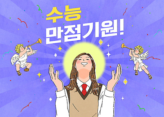 전신 여학생 여자 교복 일러스트 응원 청소년 천사 상반신 타이포그라피 세명 반짝임 손들기 눈감음 보라색 수능 올려보기 불기 나팔 수험생 꽃가루 합격기원 수능만점 썬버스트 국내일러스트 AI파일 문자 학생 디자인 옷 악기 컬러 모션 고등학생 사람 시험 가루 합격 파일형식 벡터