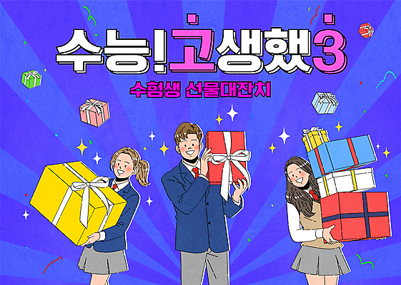 여학생 여자 남자 교복 남학생 일러스트 응원 청소년 선물 들기 이벤트 상반신 타이포그라피 세명 파란색 선물상자 반짝임 세일 수능 수험생 꽃가루 합격기원 수능만점 십대만 국내일러스트 AI파일 문자 학생 옷 컬러 모션 고등학생 사람 상자 시험 가루 합격 파일형식 벡터