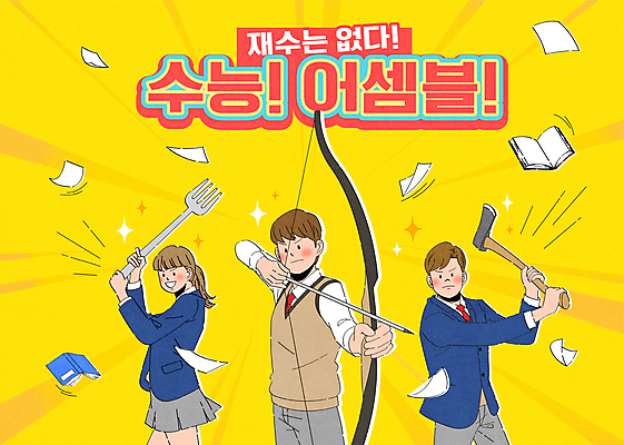 여학생 여자 남자 교복 종이 남학생 포크 일러스트 응원 청소년 화살 들기 상반신 타이포그라피 책 세명 노란색 수능 결심 활 수험생 시험지 도끼 양궁 합격기원 수능만점 십대만 국내일러스트 AI파일 문자 학생 식기 옷 스포츠 컬러 컨셉 모션 고등학생 사람 시험 합격 파일형식 벡터