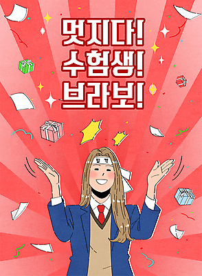 여학생 여자 교복 종이 일러스트 응원 청소년 선물 한명 상반신 타이포그라피 빨간색 선물상자 반짝임 손들기 수능 머리띠 박수 수험생 꽃가루 시험지 합격기원 수능만점 십대여자한명만 국내일러스트 AI파일 문자 1 학생 옷 컬러 장신구 모션 고등학생 사람 손짓 상자 시험 가루 합격 여자한명만 십대여자만 파일형식 벡터