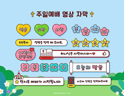 꽃 별 기독교 말풍선 일러스트 사랑 사람없음 세트 교회 믿음 성경 희망 하트 두루마리 예배 족자 따봉 구독 소셜네트워크 스트리밍 자막 국내일러스트 AI파일 자연요소 모양 식물 감정 종교 종교용품 종교건축 건물 최고 방송 파일형식 벡터