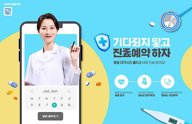 PSD 편집이미지 여자 하늘색 청진기 모바일 병원 한명 들기 상반신 20대 성인 타이포그라피 스마트폰 알약 진료 한국인 의사 대기 기다림 체온계 사회이슈 방패 요일 예약 QR코드 성인여자한명만 이미지편집 문자 1 컨셉 의학 의료기기 모션 사람 동양인 청년 파란색 핸드폰 스마트기기 약 의료진 날짜 온도계 여자한명만 성인여자만 파일형식