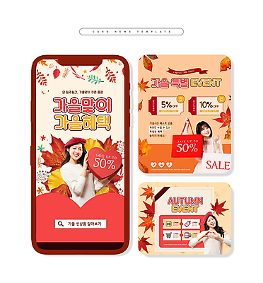 PSD 여자 ZIP 웹템플릿 단풍 낙엽 들기 이벤트 상반신 20대 성인 빨간색 세명 쇼핑 세트 쇼핑백 세일 주황색 한국인 가을 하트상자 입추 손하트 검색창 할인쿠폰 성인여자만 카드뉴스 혜택 프로모션 이미지템플릿 템플릿 계절 컬러 잎 가방 모션 사람 동양인 손짓 청년 상자 절기 쿠폰 여자만 성인만 파일형식