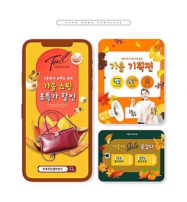 PSD 모자 여자 ZIP 웹템플릿 단풍 감 한명 들기 이벤트 상반신 20대 성인 쇼핑 세트 쇼핑백 노란색 세일 주황색 확성기 한국인 핸드백 가을 은행잎 솔방울 입추 검색창 할인쿠폰 의료성형뷰티 성인여자한명만 카드뉴스 프로모션 이미지템플릿 템플릿 1 잡화 계절 컬러 잎 가방 과일 모션 사람 동양인 청년 절기 쿠폰 여자한명만 성인여자만 파일형식