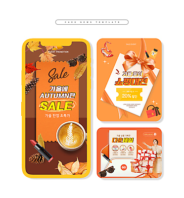 PSD 여자 ZIP 리본 커피 구두 웹템플릿 단풍 낙엽 가방 한명 이벤트 상반신 20대 성인 선물상자 쇼핑 세트 선글라스 세일 주황색 쇼핑카 한국인 립스틱 가을 솔방울 입추 손뻗기 성인여자한명만 카드뉴스 프로모션 이미지템플릿 템플릿 1 잡화 계절 안경 음료 컬러 신발 잎 모션 선물 사람 동양인 청년 상자 카트 화장품 절기 여자한명만 성인여자만 파일형식