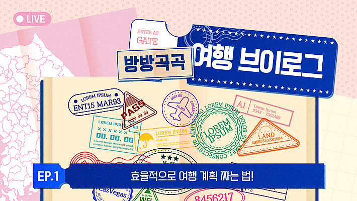 여행 지도 일러스트 비행기 사람없음 도장 티켓 여권 타이틀 브이로그 스트리밍 자막 썸네일 국내일러스트 AI파일 라이프스타일 항공교통 대중교통 방송 동영상 파일형식 벡터