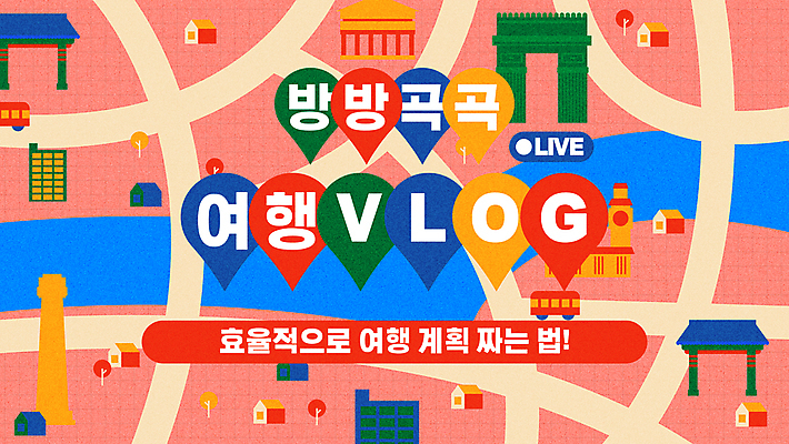 길 여행 지도 일러스트 버스 사람없음 건물 컬러풀 약도 타이틀 랜드마크 브이로그 스트리밍 썸네일 국내일러스트 AI파일 라이프스타일 건축물 육상교통 컬러 대중교통 방송 동영상 파일형식 벡터