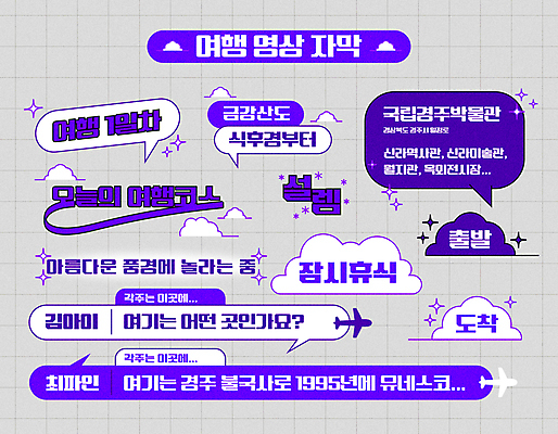 구름 여행 말풍선 일러스트 비행기 사람없음 반짝임 보라색 격자 자막 국내일러스트 AI파일 자연요소 컬러 무늬 항공교통 모션 대중교통 파일형식 벡터