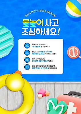 PSD 편집이미지 물놀이 수영장 경고 사람없음 여름 파란색 금지 구급상자 쪼리 비치볼 안전수칙 조심 오리튜브 이미지편집 계절 컬러 공 놀이 바캉스용품 안전 의료용품 샌들 튜브 파일형식
