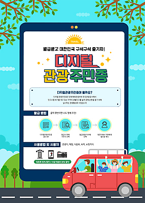 템플릿 여자 남자 포스터 어린이 여행 하늘색 자동차 하늘 소녀 소년 여러명 상반신 성인 태블릿 손들기 여행객 디지털 만세 운전 나뭇가지 국내여행 증명서 포스터템플릿 이미지템플릿 AI파일 나무 육상교통 다수 모션 사람 파란색 전자제품 스마트기기 파일형식 벡터