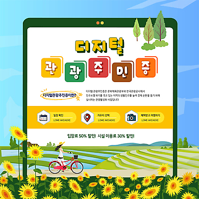 전신 나무 템플릿 여자 포스터 여행 해바라기 한명 성인 초록색 태블릿 세일 여행객 걷기 디지털 자전거 잡기 계단식논 국내여행 증명서 성인여자한명만 포스터템플릿 이미지템플릿 AI파일 식물 1 꽃 컬러 모션 논 사람 전자제품 스마트기기 바이크 여자한명만 성인여자만 파일형식 벡터