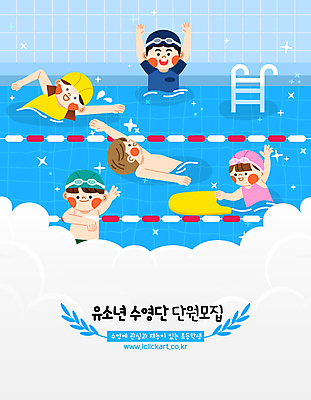 전신 구름 여자 남자 어린이 하늘색 일러스트 수영장 웃음 소녀 소년 여러명 상반신 취미 친구 반짝임 운동 손들기 수영 만세 인사 활기 모집 킥판 어린이만 국내일러스트 AI파일 자연요소 다수 컨셉 관계 모션 표정 건강 사람 파란색 수상스포츠 예절 수영용품 파일형식 벡터