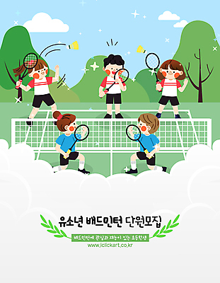 전신 나무 구름 여자 남자 어린이 일러스트 하늘 서기 웃음 들기 소녀 경기 소년 여러명 취미 초록색 친구 반짝임 운동 배드민턴라켓 네트 셔틀콕 배드민턴 활기 모집 배드민턴선수 배드민턴장 치기 어린이만 국내일러스트 AI파일 자연요소 식물 스포츠용품 스포츠 컬러 다수 컨셉 관계 모션 운동선수 표정 건강 사람 구기 라켓 파일형식 벡터