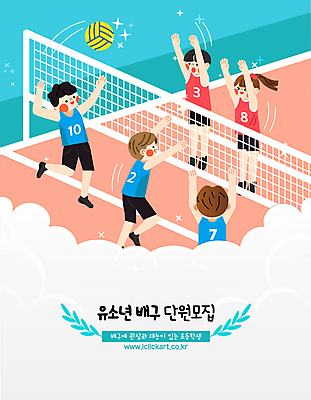 전신 여자 남자 어린이 일러스트 웃음 소녀 소년 여러명 상반신 취미 친구 운동 점프 네트 배구 배구선수 배구공 활기 스파이크 모집 배구장 블로킹 어린이만 국내일러스트 AI파일 스포츠용품 스포츠 다수 컨셉 공 관계 모션 운동선수 표정 건강 사람 구기 파일형식 벡터