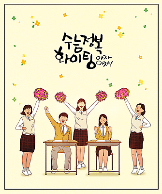 전신 PSD 여학생 여자 남자 꽃 교복 남학생 의자 일러스트 응원 청소년 앉기 여러명 손들기 파이팅 주먹 수능 책상 입시 수험생 응원수술 대입 십대만 연노랑색 국내일러스트 식물 학생 옷 가구 다수 모션 고등학생 사람 학습 노란색 시험 응원용품 파일형식