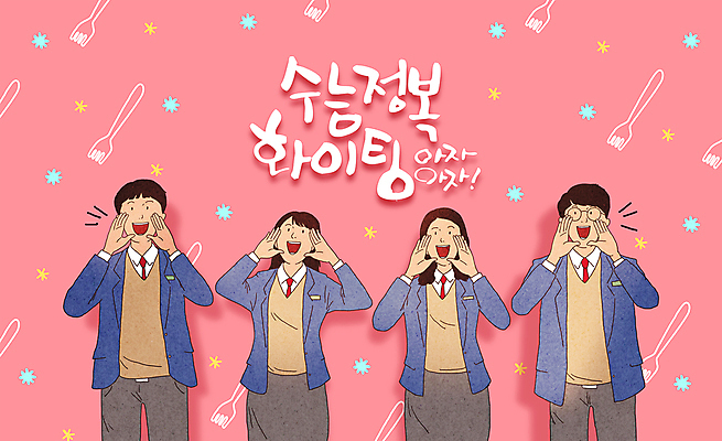 PSD 여학생 여자 남자 교복 남학생 분홍색 포크 일러스트 응원 청소년 여러명 상반신 친구 파이팅 외침 기쁨 수능 입시 수험생 대입 십대만 국내일러스트 학생 식기 옷 감정 컬러 다수 관계 모션 고등학생 사람 학습 소리 시험 파일형식