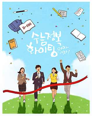 전신 PSD 구름 여학생 여자 남자 교복 남학생 일러스트 응원 청소년 하늘 성공 그림자 초원 여러명 책 달리기 연필 손들기 파이팅 희망 주먹 수능 입시 수험생 꽃가루 골인 대입 십대만 국내일러스트 자연요소 학생 옷 감정 다수 컨셉 모션 고등학생 학용품 사람 학습 필기구 시험 가루 파일형식