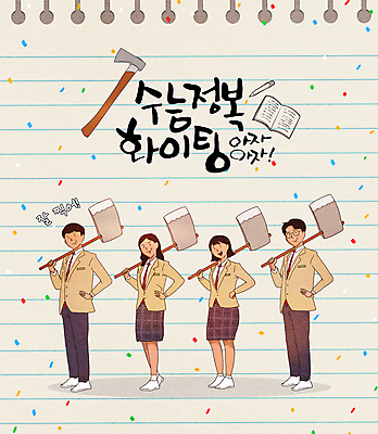 전신 PSD 여학생 여자 남자 교복 남학생 허리손 일러스트 응원 청소년 서기 들기 여러명 책 친구 연필 파이팅 수능 메모지 입시 수험생 도끼 대입 베이지색 십대만 국내일러스트 학생 옷 컬러 포즈 다수 관계 모션 고등학생 학용품 사람 학습 필기구 사무용품 시험 파일형식